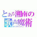 とある湘南の歌声魔術師（ボイスマジシャン）