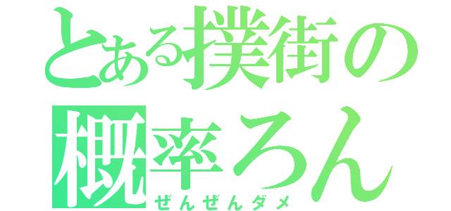 とある撲街の概率ろん（ぜんぜんダメ）