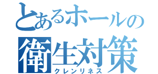 とあるホールの衛生対策（クレンリネス）