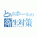 とあるホールの衛生対策（クレンリネス）