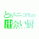 とあるニコ生の出会い厨（波風ミナト）