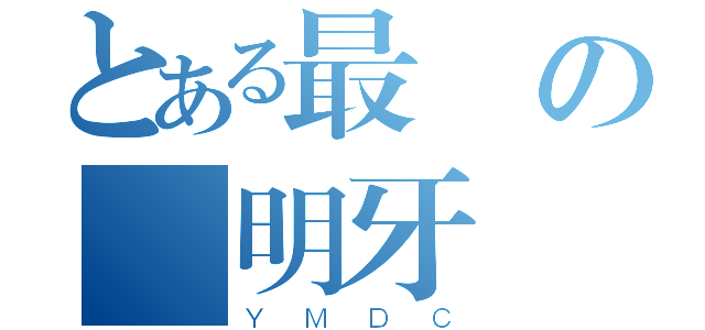 とある最屌の陽明牙醫營（ＹＭＤＣ）