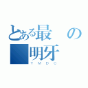 とある最屌の陽明牙醫營（ＹＭＤＣ）