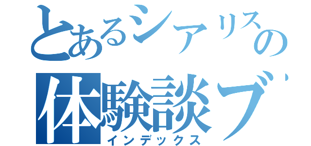 とあるシアリスの体験談ブログ（インデックス）