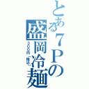 とある７Ｐの盛岡冷麺（３００円（税込））