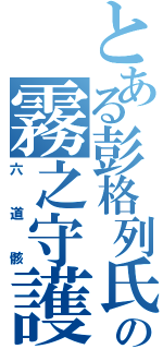 とある彭格列氏の霧之守護者（六道骸）