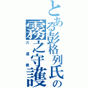 とある彭格列氏の霧之守護者（六道骸）