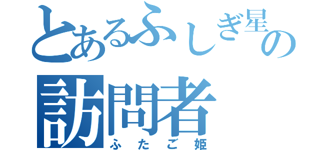 とあるふしぎ星の訪問者（ふたご姫）