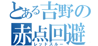 とある吉野の赤点回避（レッドスルー）