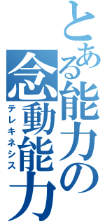 とある能力の念動能力（テレキネシス）