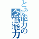 とある能力の念動能力（テレキネシス）