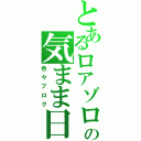 とあるロアゾロの気まま日記（色々ブログ）