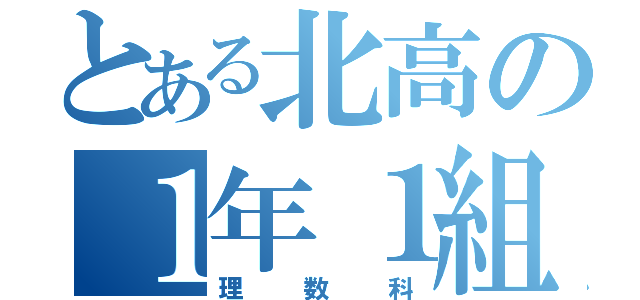 とある北高の１年１組（理数科）