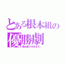 とある根本組の優勝劇（死ぬ気で行きます。）