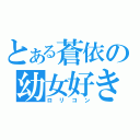 とある蒼依の幼女好き（ロリコン）