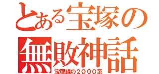 とある宝塚の無敗神話（宝塚線の２０００系）