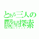 とある三人の惑星探索（ピクミン３）