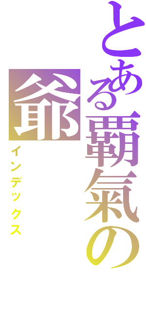 とある覇氣の爺（インデックス）