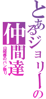 とあるジョリーの仲間達（山崎春のパン祭り）