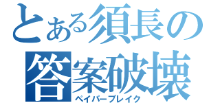 とある須長の答案破壊（ペイパーブレイク）