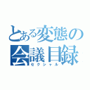 とある変態の会議目録（セクシャル）