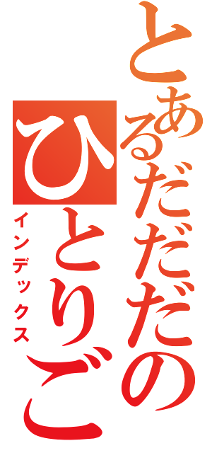 とあるだだだのひとりごと（インデックス）