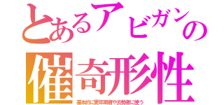 とあるアビガンの催奇形性（基本的に更年期者や去勢者に使う）