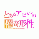 とあるアビガンの催奇形性（基本的に更年期者や去勢者に使う）