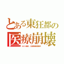 とある東狂都の医療崩壊（ホテル解約、入院療養等調整中）