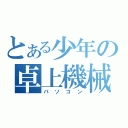 とある少年の卓上機械（パソコン）