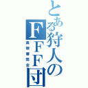 とある狩人のＦＦＦ団（異端審問会）