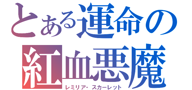 とある運命の紅血悪魔（レミリア・スカーレット）