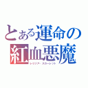 とある運命の紅血悪魔（レミリア・スカーレット）