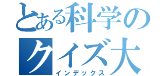 とある科学のクイズ大会（インデックス）