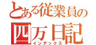 とある従業員の四万日記（インデックス）