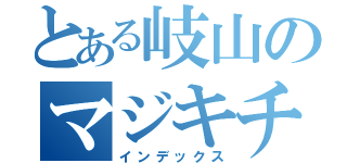 とある岐山のマジキチテスト（インデックス）