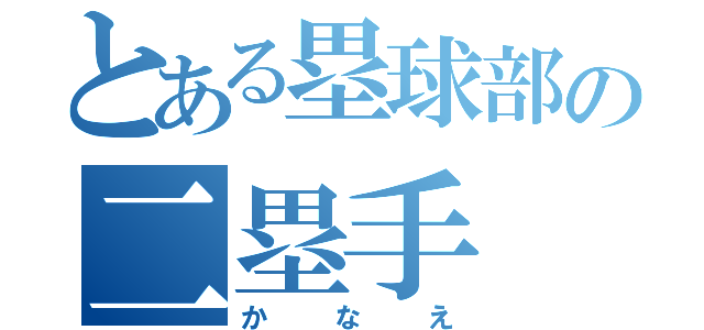 とある塁球部の二塁手（かなえ）