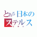 とある日本のステルス機（心神の）