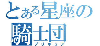 とある星座の騎士団（プリキュア）