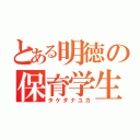 とある明徳の保育学生（タケダナユカ）