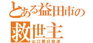 とある益田市の救世主（山口朝日放送）