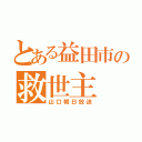 とある益田市の救世主（山口朝日放送）