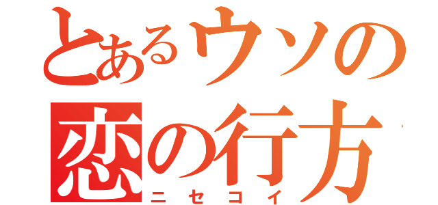 とあるウソの恋の行方（ニセコイ）