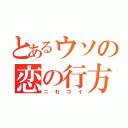 とあるウソの恋の行方（ニセコイ）