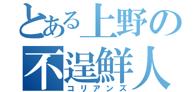 とある上野の不逞鮮人（コリアンズ）