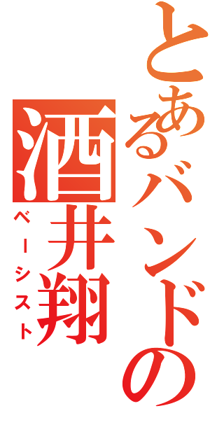 とあるバンドの酒井翔（ベーシスト）