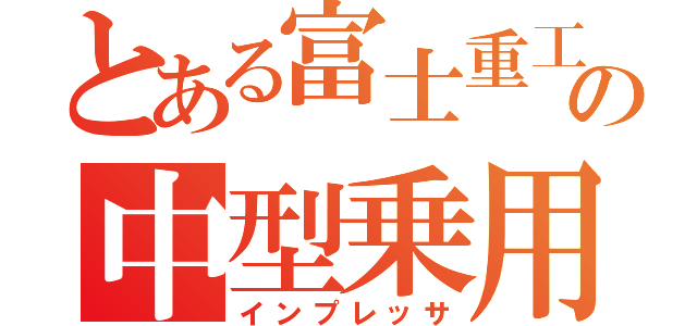 とある富士重工の中型乗用車（インプレッサ）