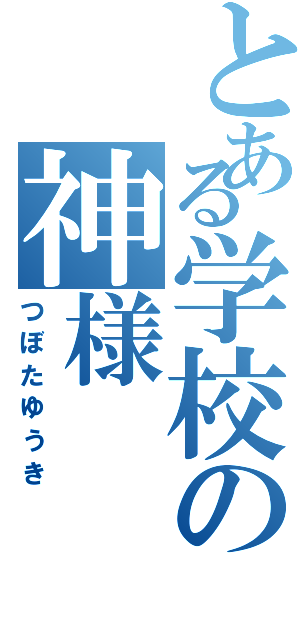 とある学校の神様（つぼたゆうき）