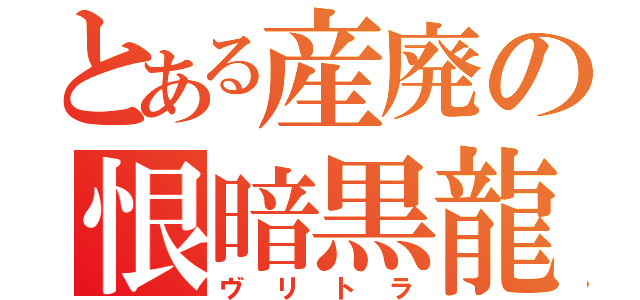 とある産廃の恨暗黒龍（ヴリトラ）