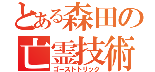 とある森田の亡霊技術（ゴーストトリック）